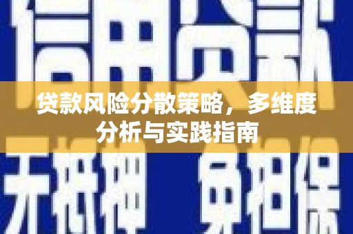 崁顶贷款风险分散策略，多维度分析与实践指南