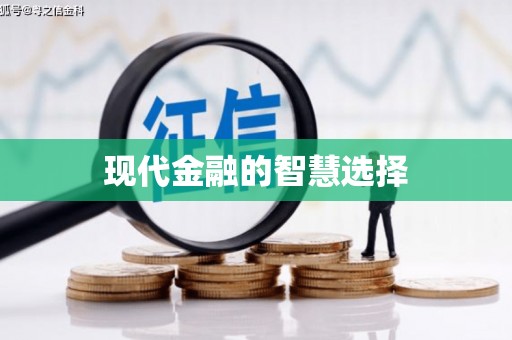 崁顶现代金融的智慧选择