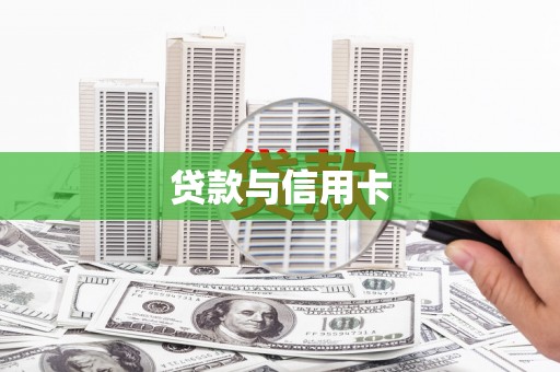 崁顶贷款与信用卡