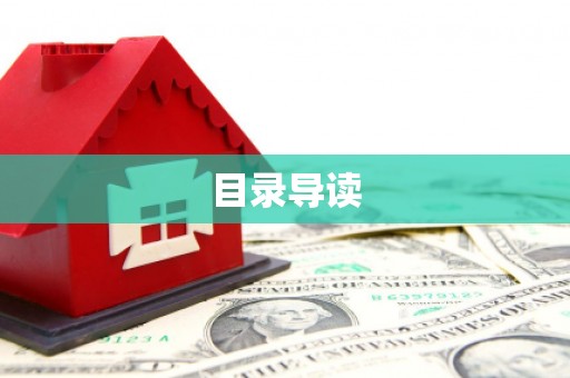 崁顶目录导读