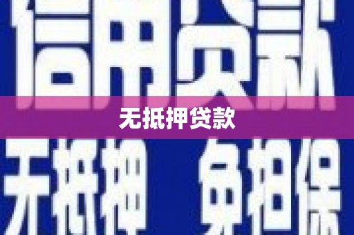 崁顶无抵押贷款