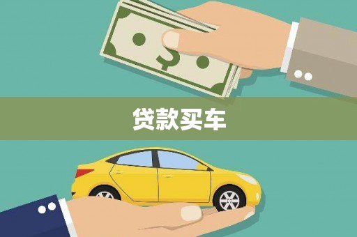 崁顶贷款买车