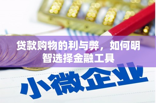 崁顶贷款购物的利与弊，如何明智选择金融工具