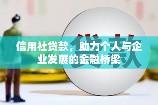 崁顶信用社贷款，助力个人与企业发展的金融桥梁
