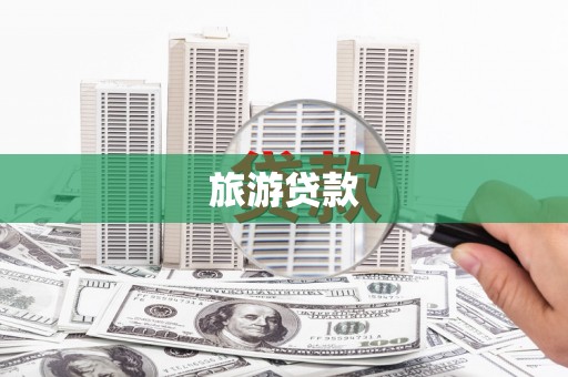 崁顶旅游贷款