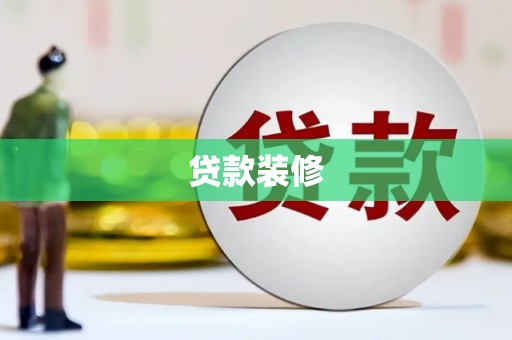 崁顶贷款装修
