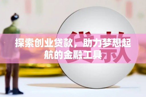 崁顶探索创业贷款，助力梦想起航的金融工具