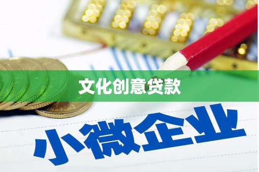 崁顶文化创意贷款