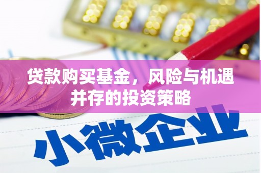 崁顶贷款购买基金，风险与机遇并存的投资策略