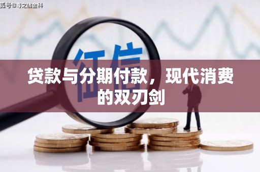崁顶贷款与分期付款，现代消费的双刃剑