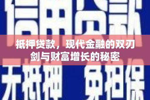 崁顶抵押贷款，现代金融的双刃剑与财富增长的秘密