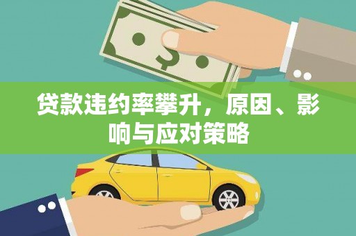 崁顶贷款违约率攀升，原因、影响与应对策略