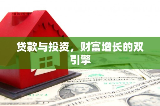 崁顶贷款与投资，财富增长的双引擎