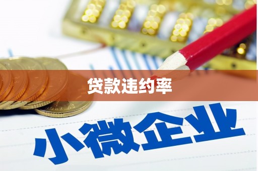 崁顶贷款违约率