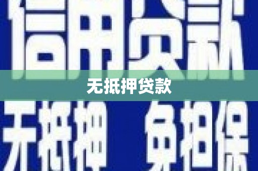 崁顶无抵押贷款