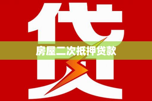 崁顶房屋二次抵押贷款