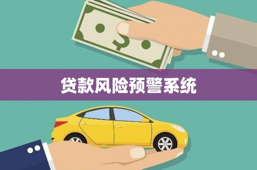 崁顶贷款风险预警系统