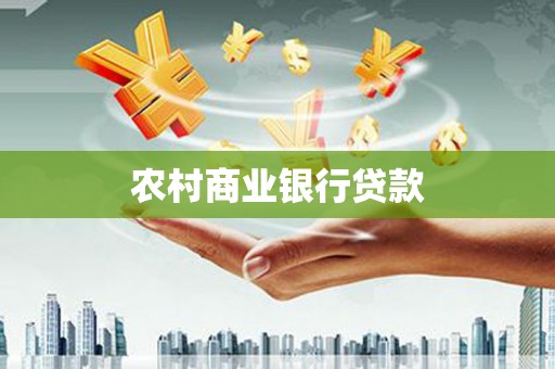 崁顶农村商业银行贷款
