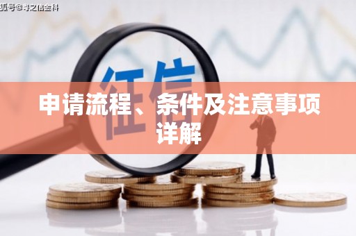 崁顶申请流程、条件及注意事项详解