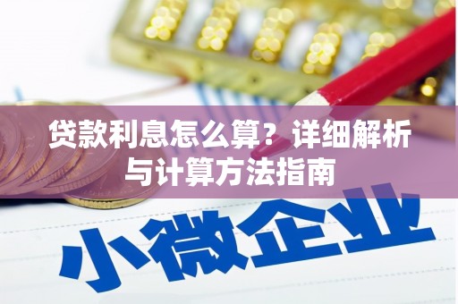 崁顶贷款利息怎么算？详细解析与计算方法指南