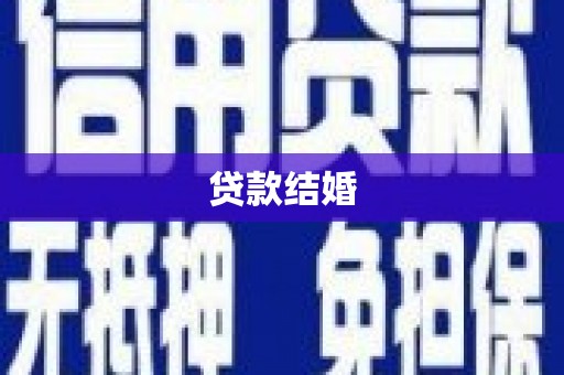 崁顶贷款结婚