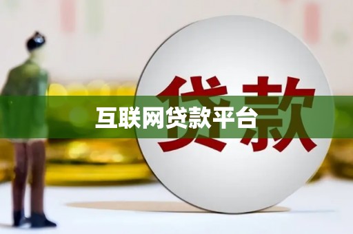 崁顶互联网贷款平台