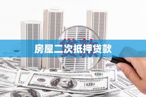 崁顶房屋二次抵押贷款