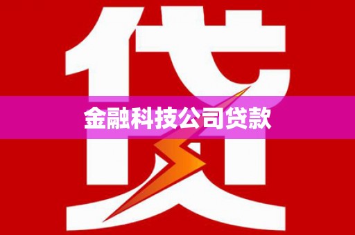 崁顶金融科技公司贷款