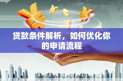 崁顶贷款条件解析，如何优化你的申请流程