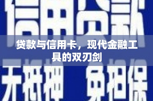 崁顶贷款与信用卡，现代金融工具的双刃剑