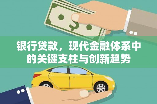 崁顶银行贷款，现代金融体系中的关键支柱与创新趋势