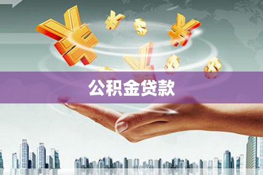 崁顶公积金贷款