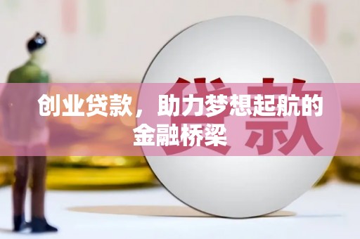 崁顶创业贷款，助力梦想起航的金融桥梁