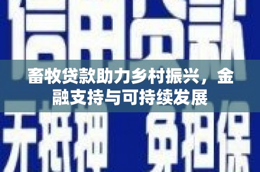 崁顶畜牧贷款助力乡村振兴，金融支持与可持续发展