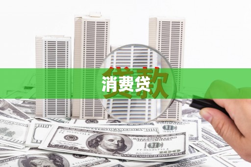 崁顶消费贷