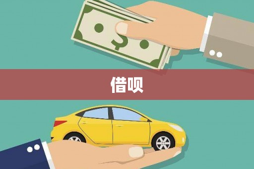 崁顶借呗