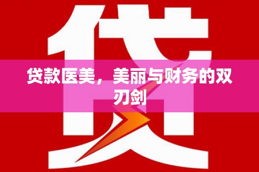 崁顶贷款医美，美丽与财务的双刃剑