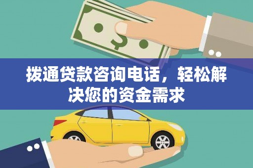 崁顶拨通贷款咨询电话，轻松解决您的资金需求