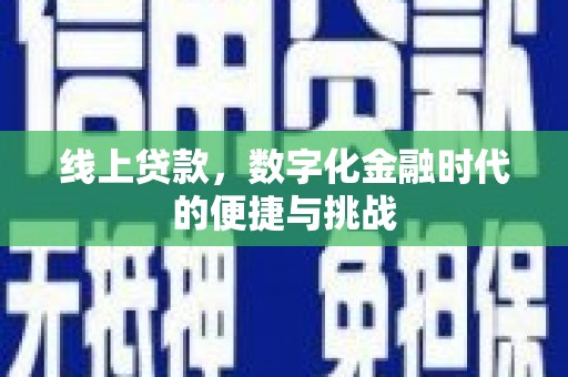 崁顶线上贷款，数字化金融时代的便捷与挑战