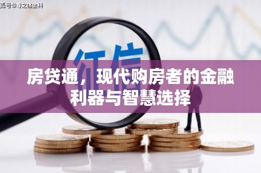 崁顶房贷通，现代购房者的金融利器与智慧选择