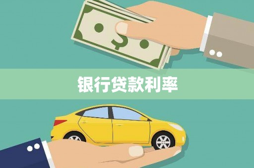 崁顶银行贷款利率