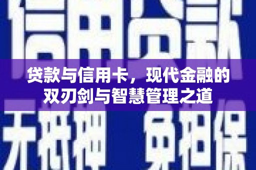 崁顶贷款与信用卡，现代金融的双刃剑与智慧管理之道