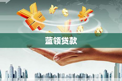 崁顶蓝领贷款