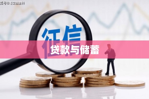 崁顶贷款与储蓄
