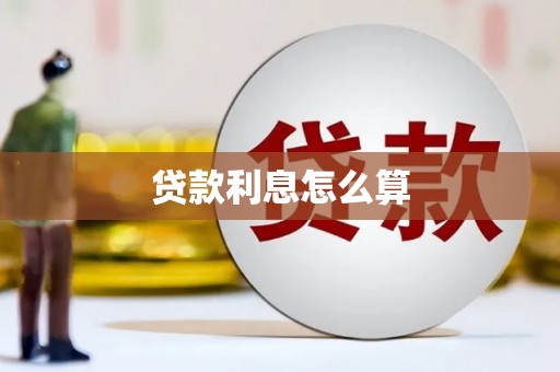 崁顶贷款利息怎么算