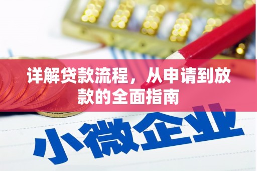 崁顶详解贷款流程,从申请到放款的全面指南 崁顶详解贷款流程,从申请到放款的全面指南