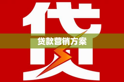 崁顶贷款营销方案