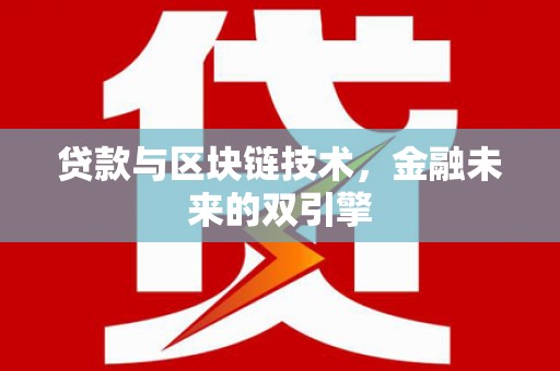 崁顶贷款与区块链技术，金融未来的双引擎