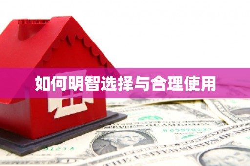 崁顶如何明智选择与合理使用