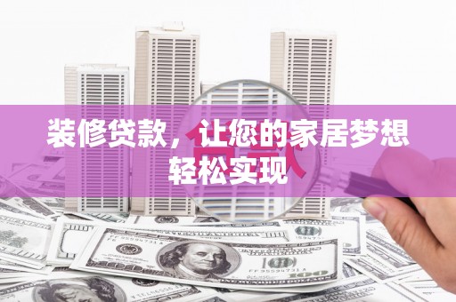 崁顶装修贷款，让您的家居梦想轻松实现